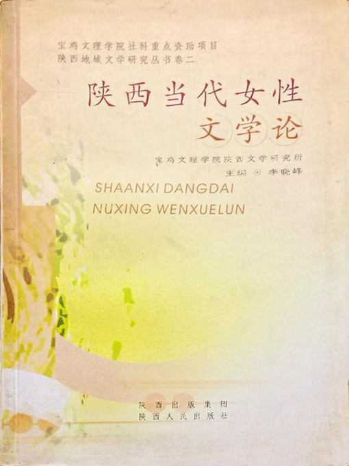 Title details for 陕西当代女性文学论 by Li Xiaofeng - Available